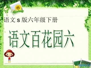 语文S版六年级下册《语文百花园六》