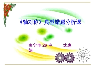 轴对称纠错课(沈惠娟)