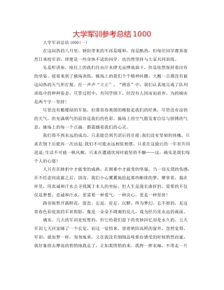 大学军训参考总结1000