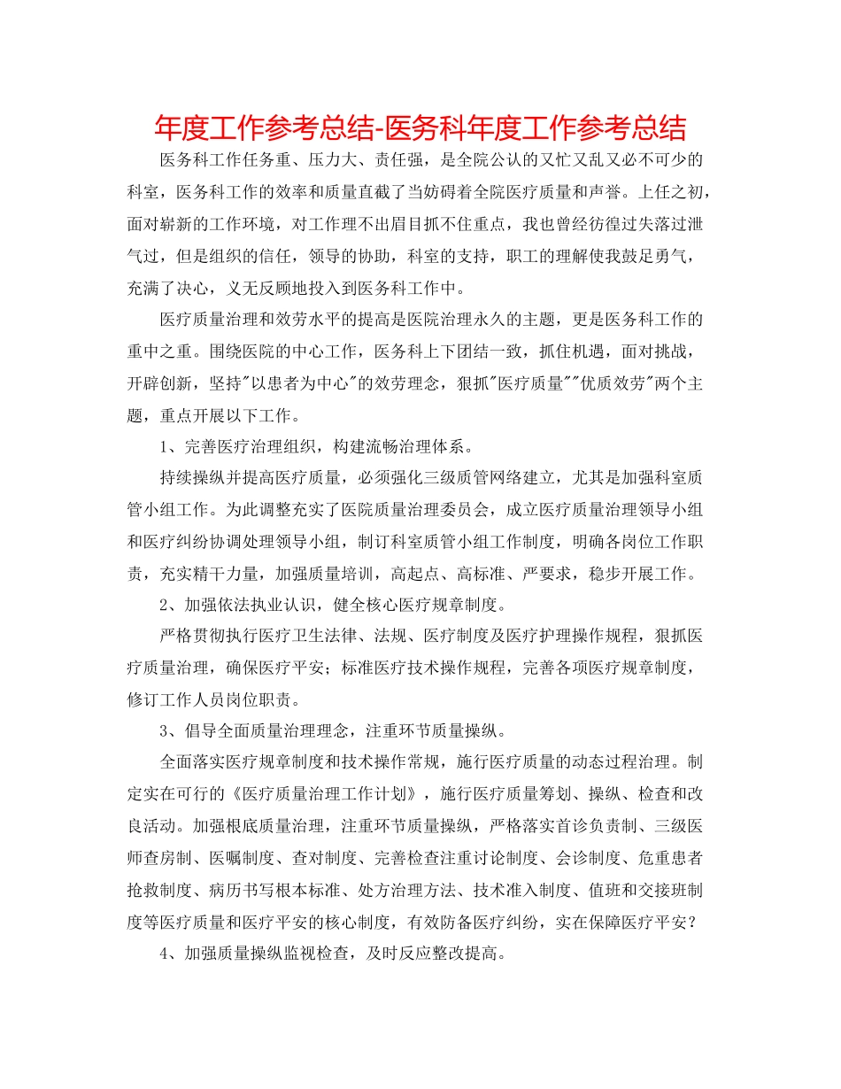 2021年度工作参考总结医务科年度工作参考总结_第1页