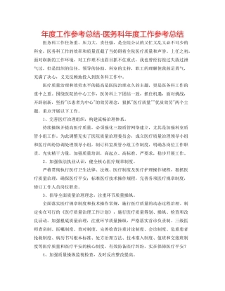 2021年度工作参考总结医务科年度工作参考总结