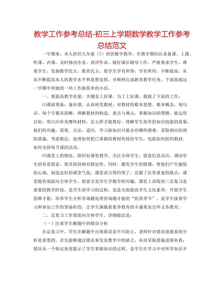 教学工作参考总结初三上学期数学教学工作参考总结范文_第1页