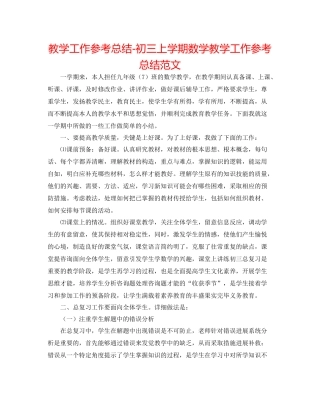 教学工作参考总结初三上学期数学教学工作参考总结范文