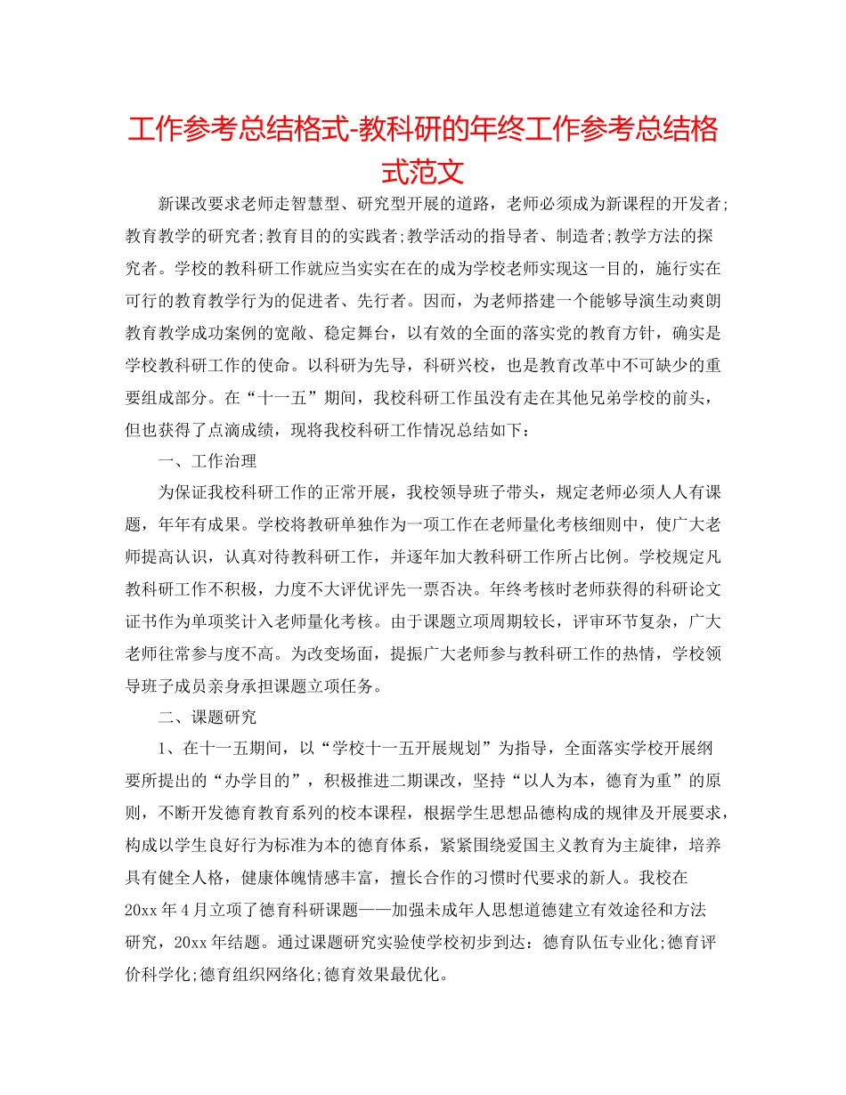 工作参考总结格式教科研的年终工作参考总结格式范文_第1页
