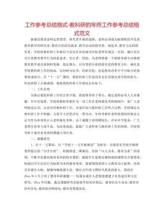 工作参考总结格式教科研的年终工作参考总结格式范文