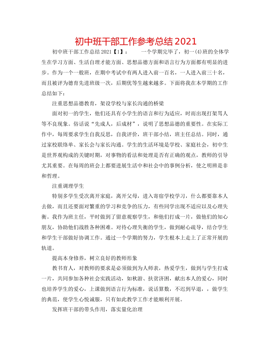 初中班干部工作参考总结_第1页