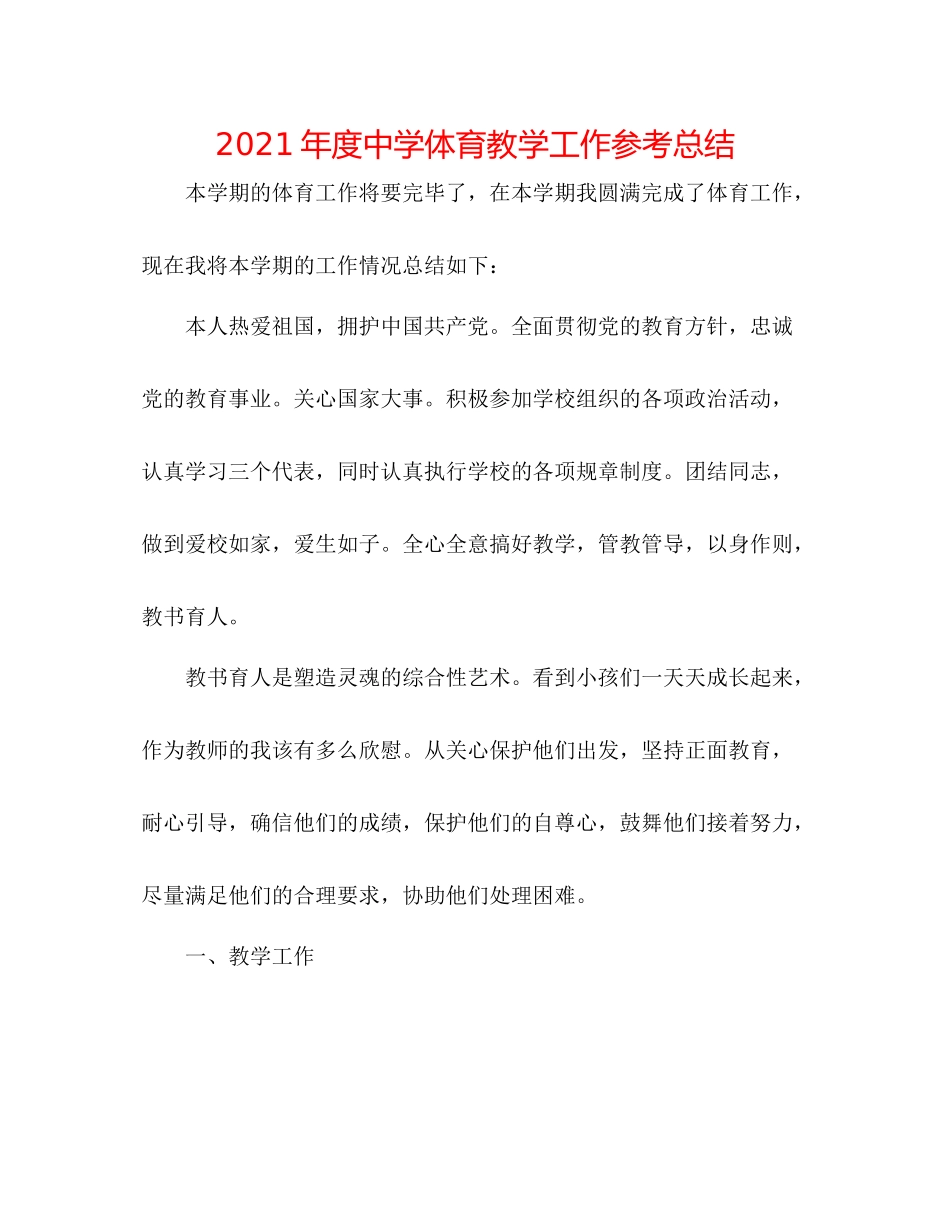 2021年度体育教学工作参考总结_第1页