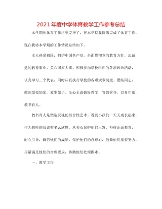 2021年度体育教学工作参考总结