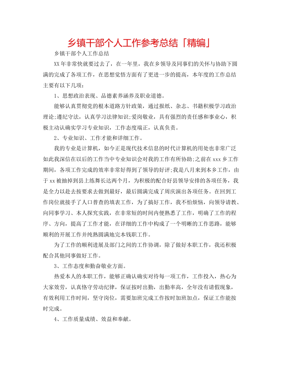 乡镇干部个人工作参考总结「精编」_第1页