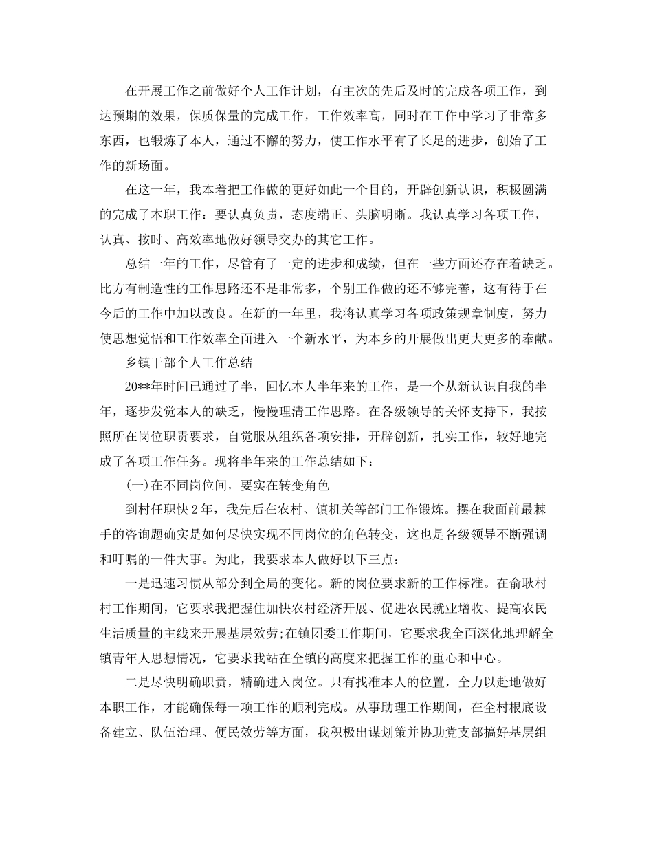 乡镇干部个人工作参考总结「精编」_第2页