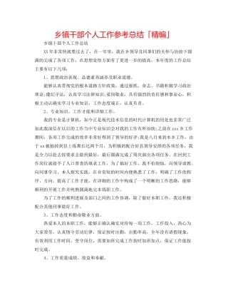 乡镇干部个人工作参考总结「精编」