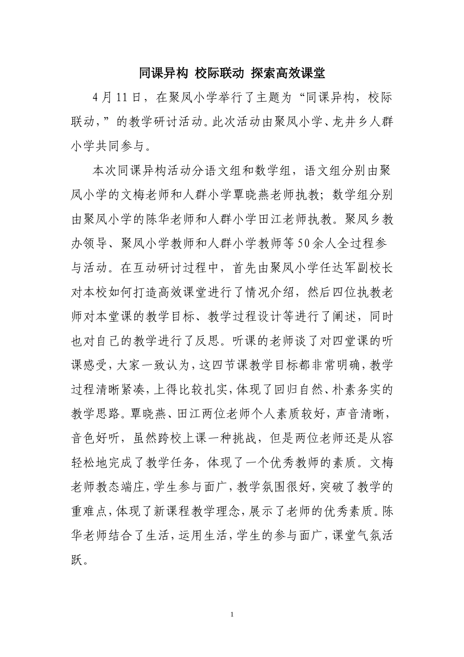同课异构校际联动构建高效课堂_第1页