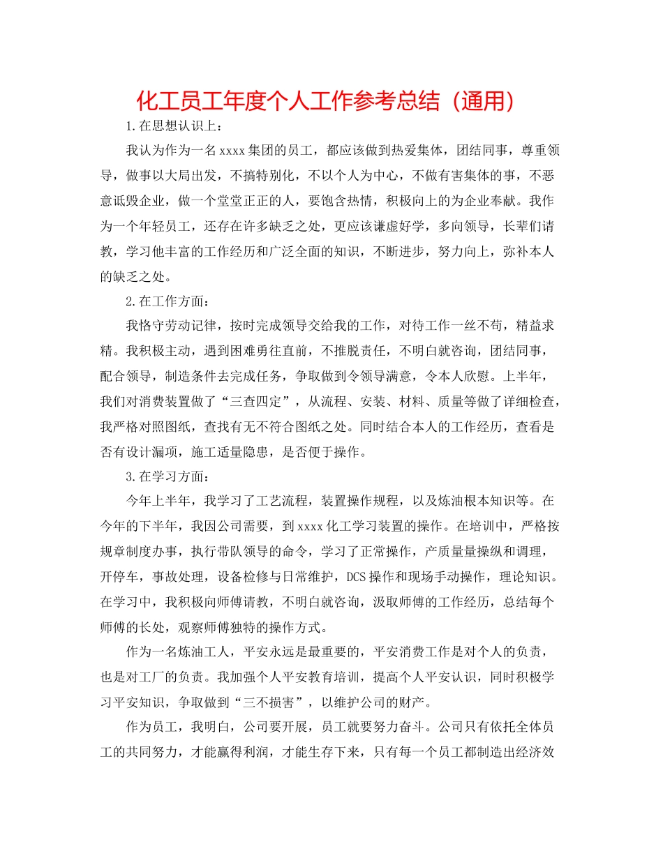 化工员工年度个人工作参考总结（通用）_第1页
