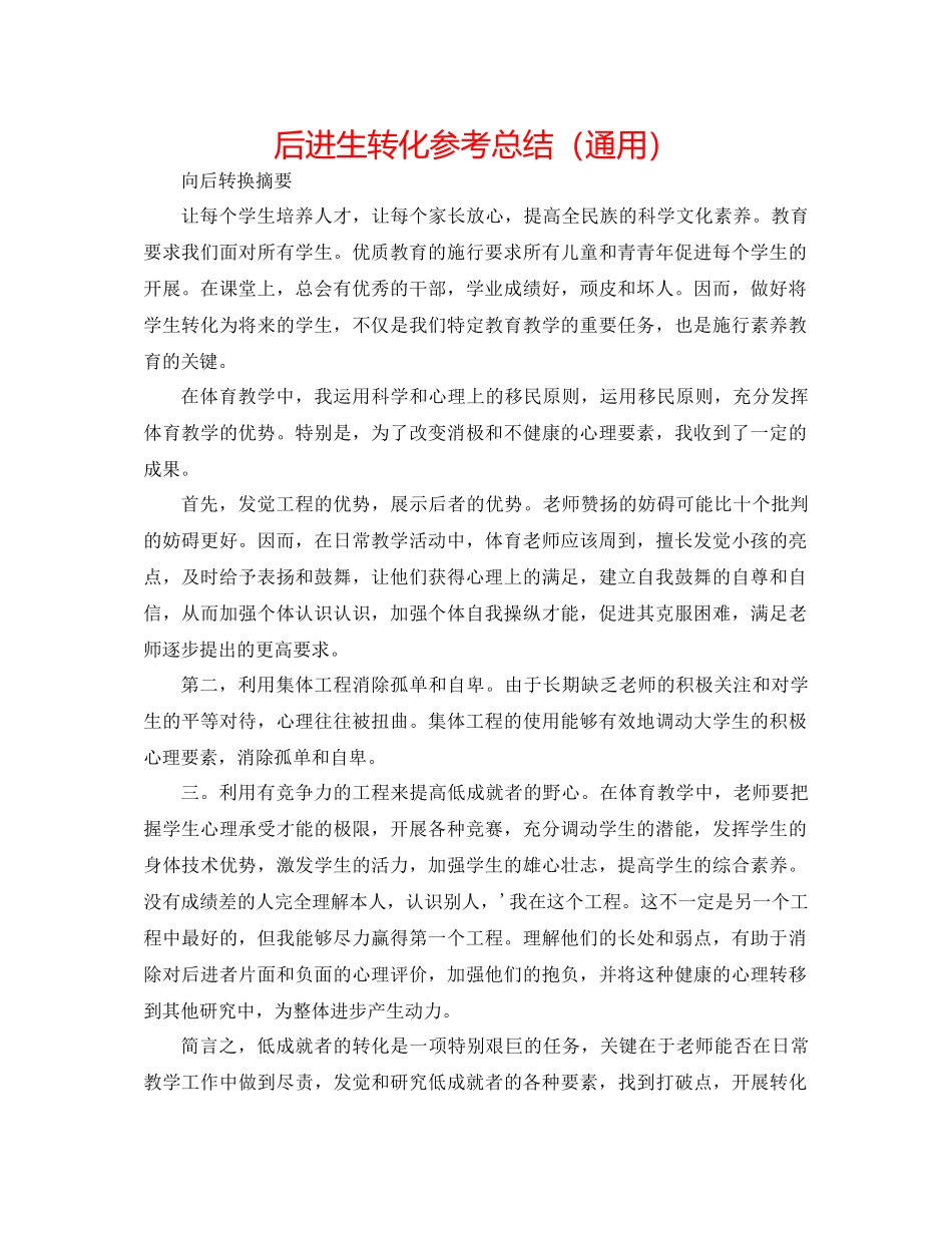 后进生转化参考总结（通用）_第1页
