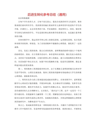 后进生转化参考总结（通用）