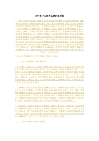 农村留守儿童的法律问题探析