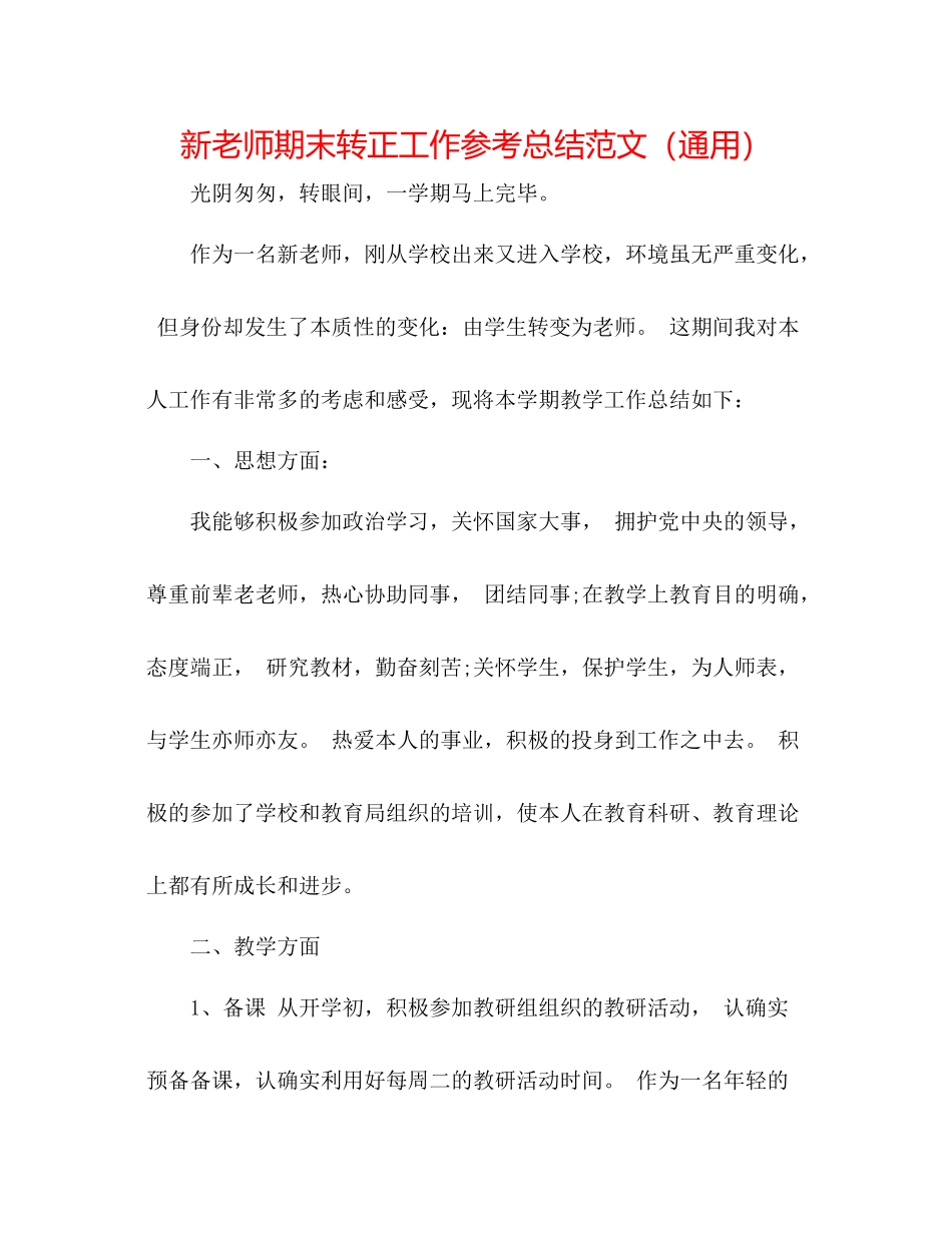 新教师期末转正工作参考总结范文（通用）_第1页