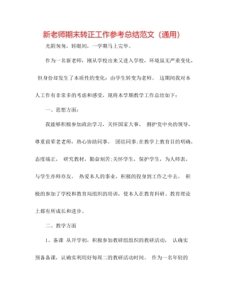 新教师期末转正工作参考总结范文（通用）