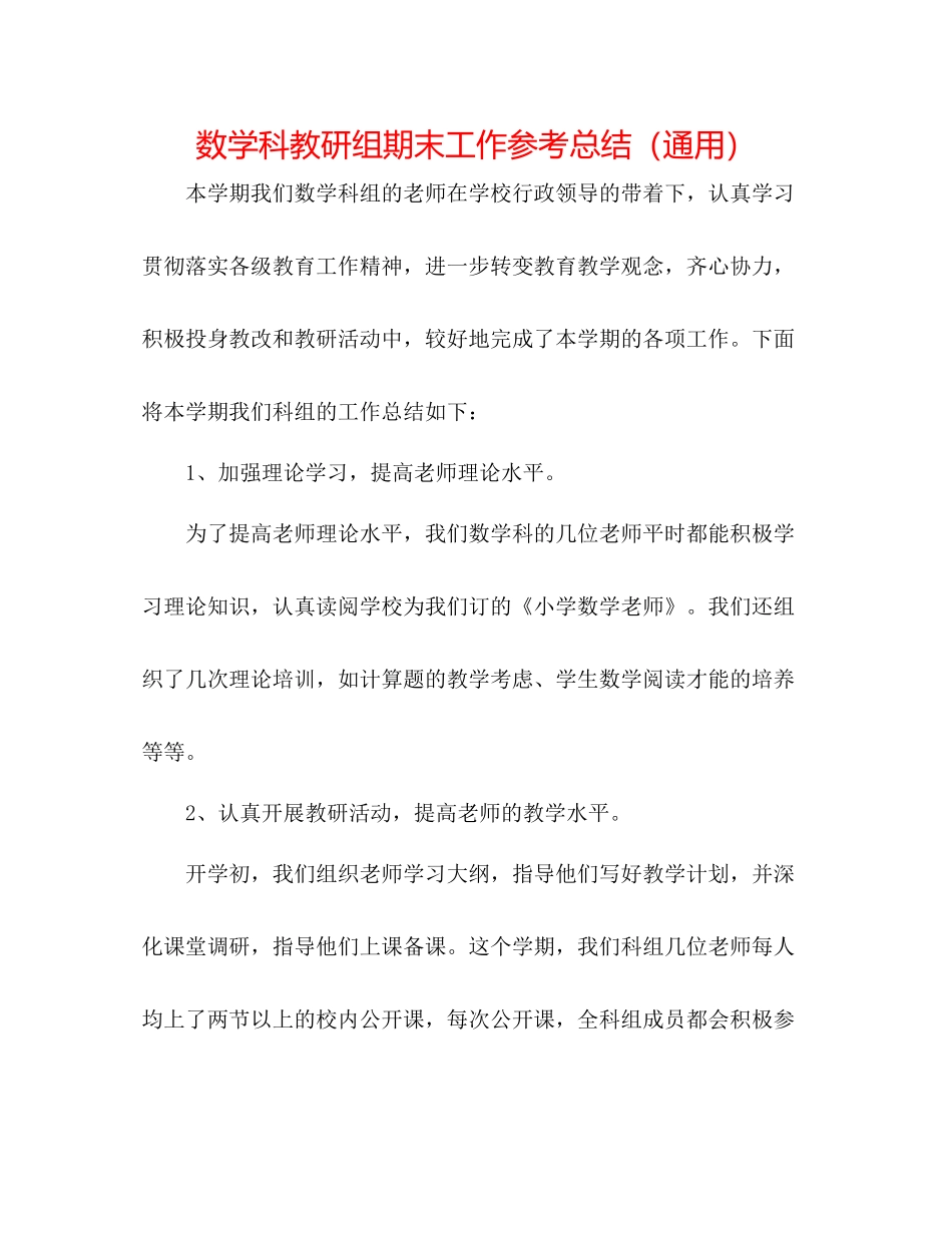 数学科教研组期末工作参考总结（通用）_第1页