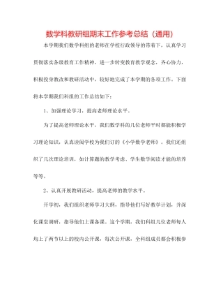 数学科教研组期末工作参考总结（通用）