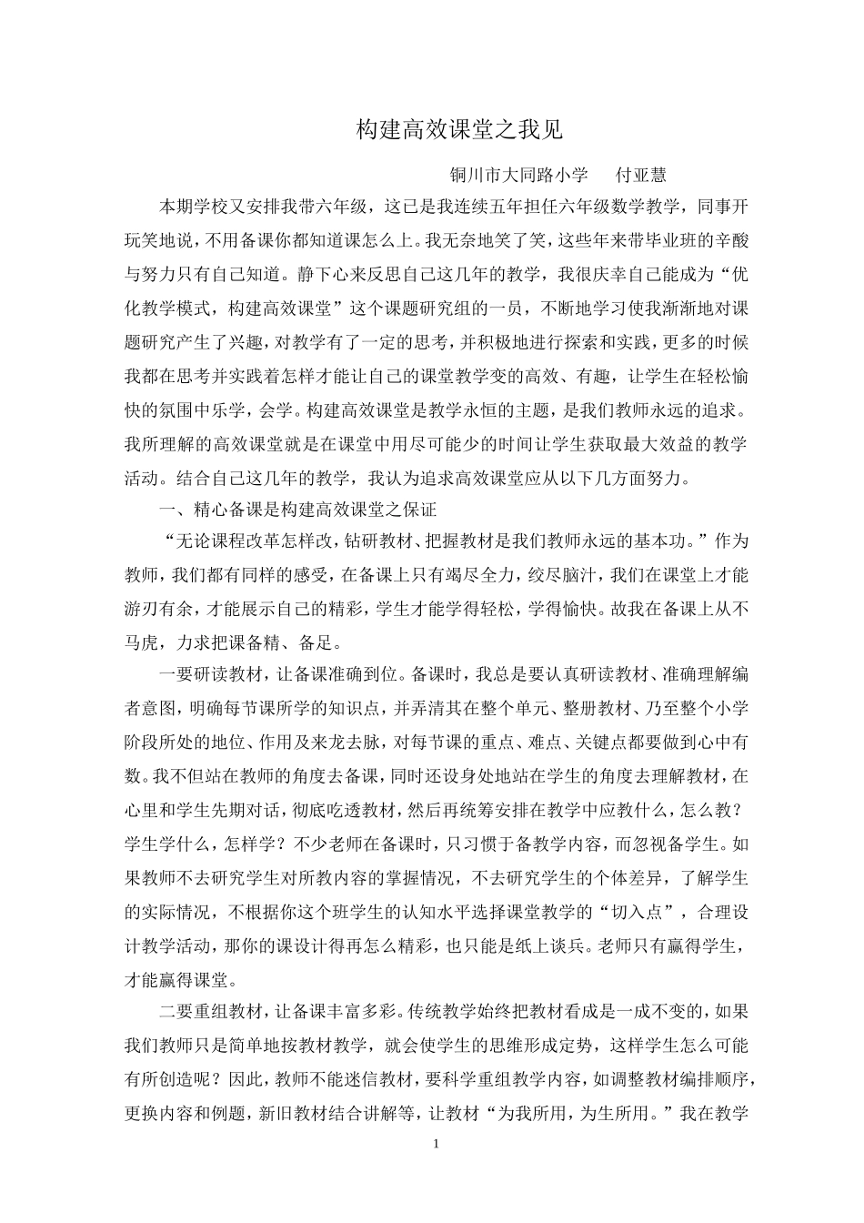 构建高效课堂之我见_第1页