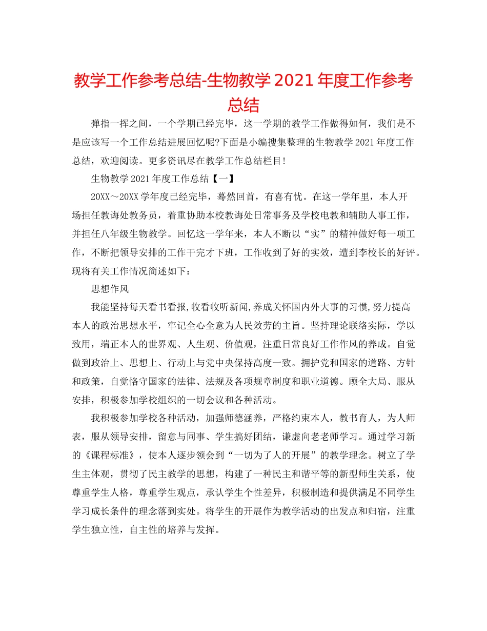 教学工作参考总结生物教学年度工作参考总结_第1页