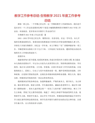教学工作参考总结生物教学年度工作参考总结