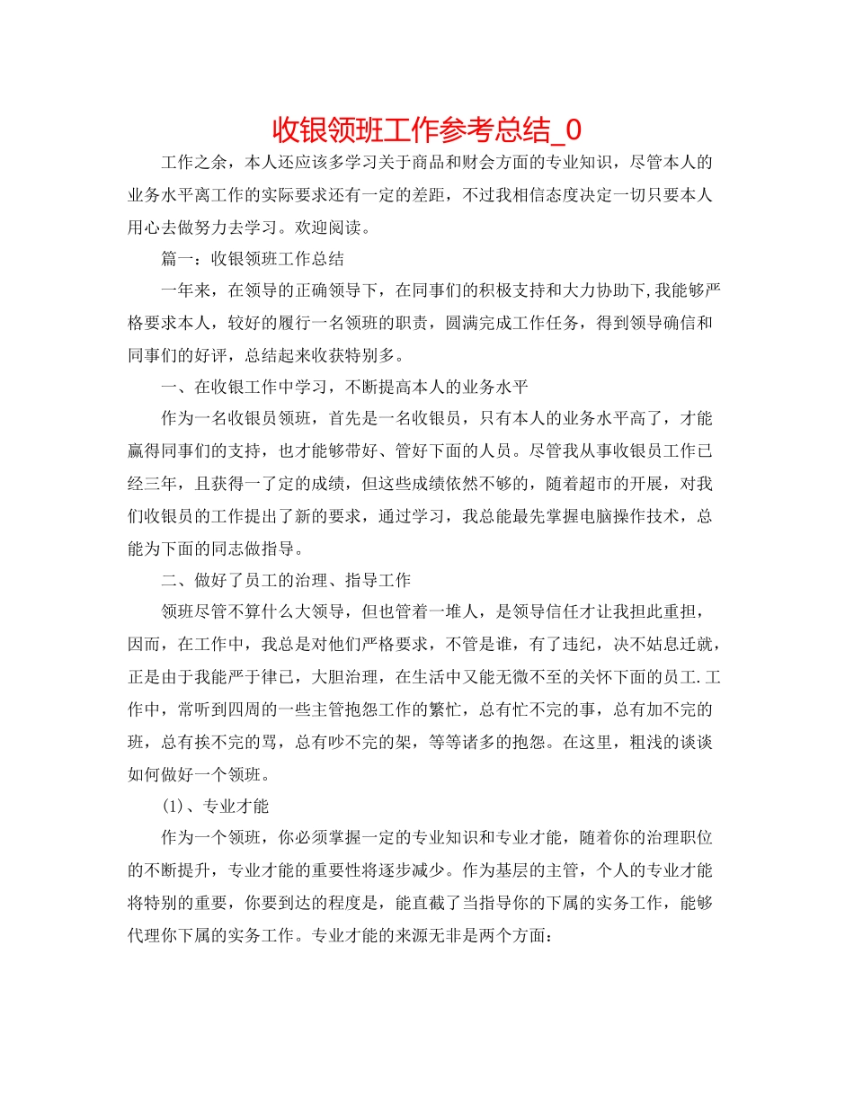 收银领班工作参考总结_0_第1页