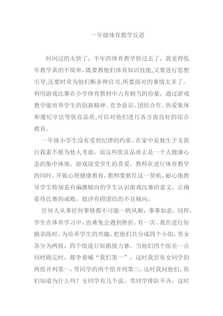一年级体育教学反思