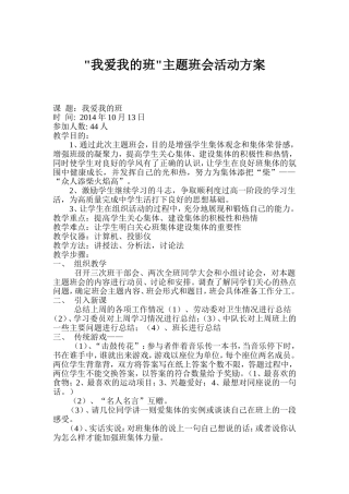 我爱我的班主题班会活动方案