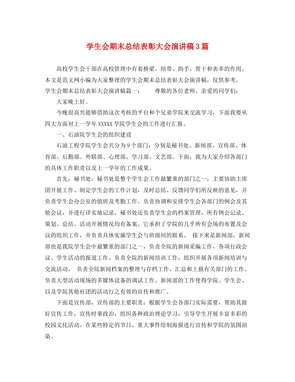 学生会期末总结表彰大会演讲稿3篇_第1页