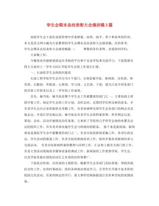 学生会期末总结表彰大会演讲稿3篇