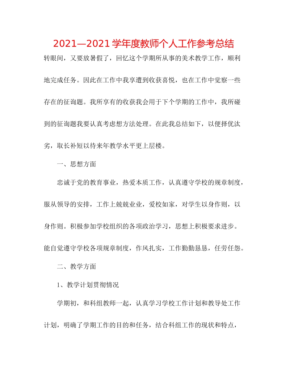 —学年度教师个人工作参考总结_第1页