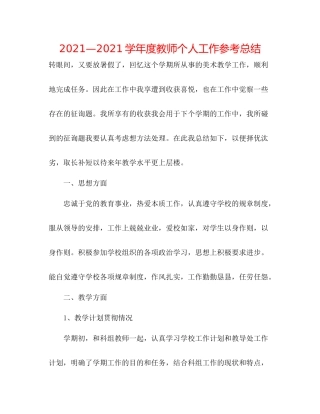 —学年度教师个人工作参考总结