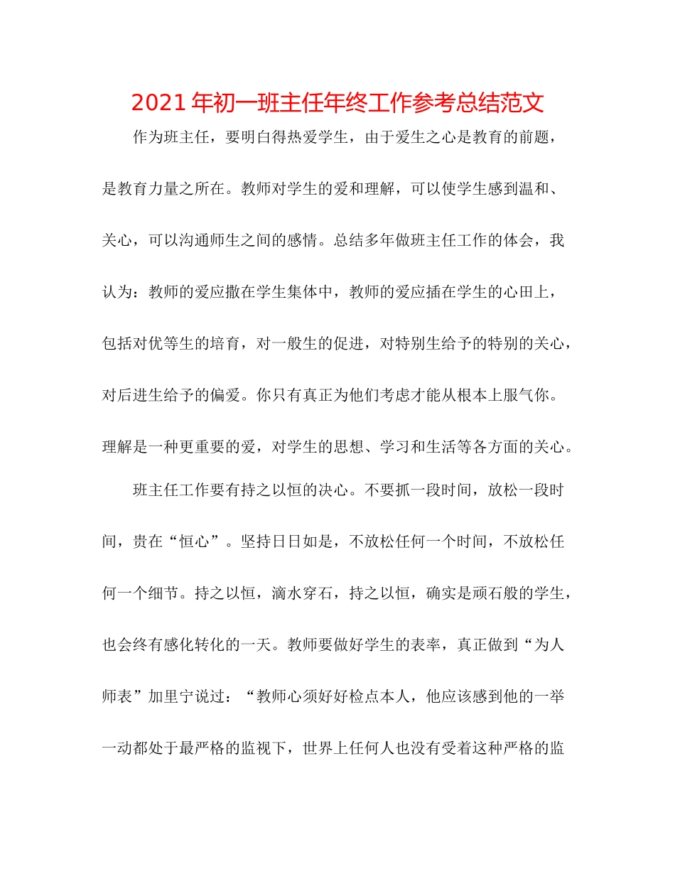 2021年初一班主任年终工作参考总结范文_第1页
