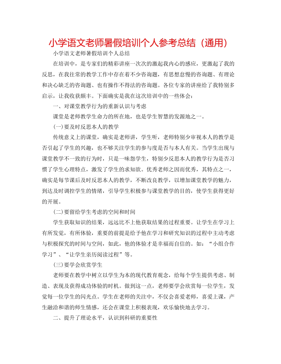 小学语文教师暑假培训个人参考总结（通用）_第1页