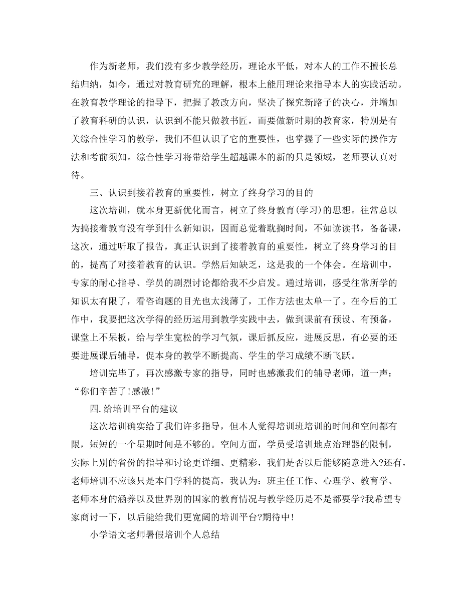 小学语文教师暑假培训个人参考总结（通用）_第2页