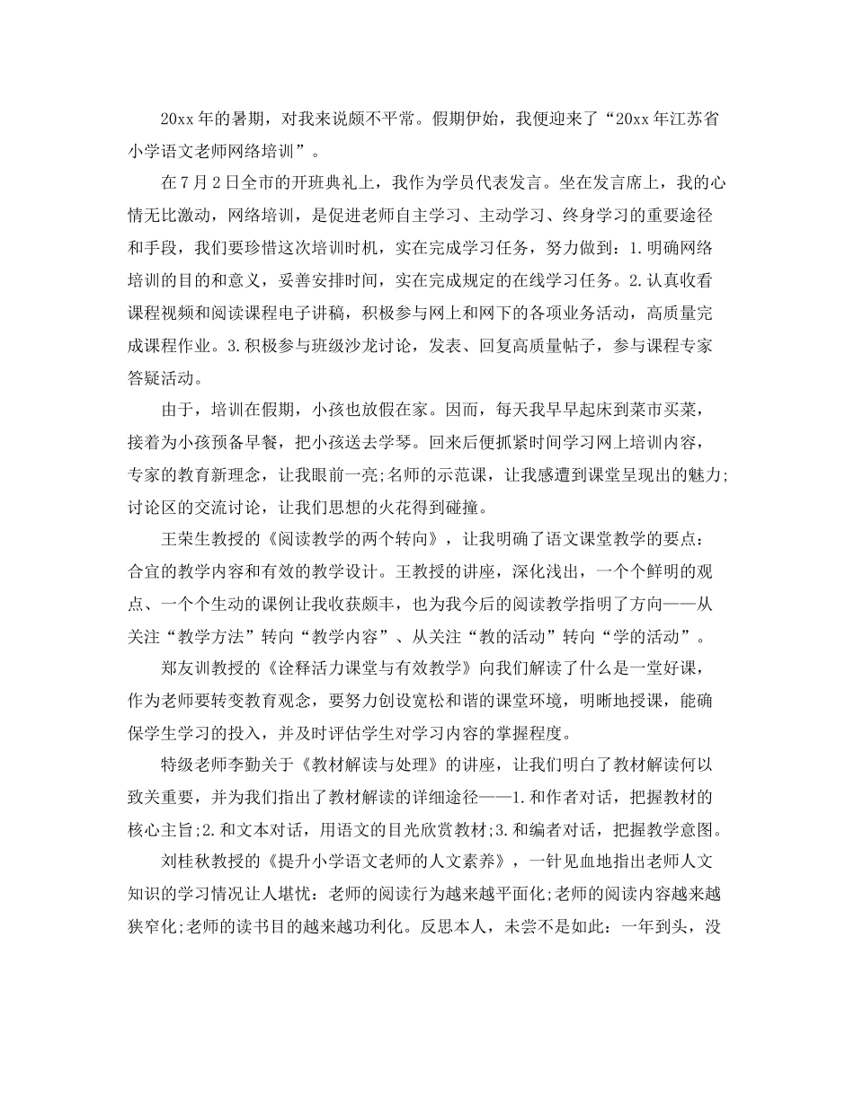 小学语文教师暑假培训个人参考总结（通用）_第3页