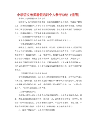 小学语文教师暑假培训个人参考总结（通用）