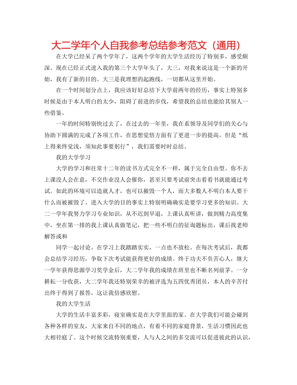 大二学年个人自我参考总结参考范文（通用）_第1页