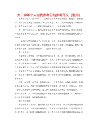 大二学年个人自我参考总结参考范文（通用）