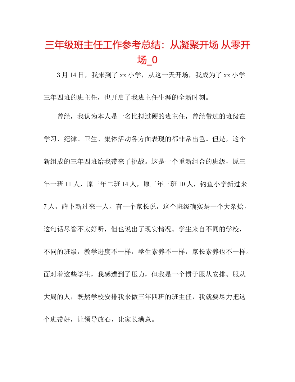 三年级班主任工作参考总结从凝聚开始从零开始_0_第1页