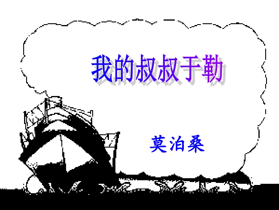 我的叔叔于勒_第1页