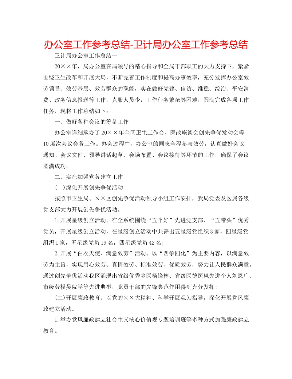 办公室工作参考总结卫计局办公室工作参考总结_第1页