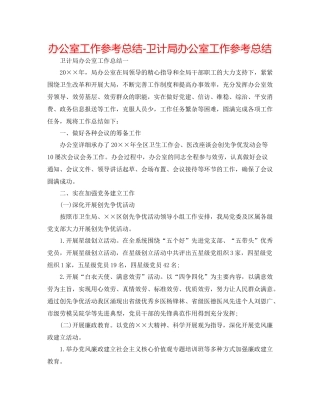 办公室工作参考总结卫计局办公室工作参考总结