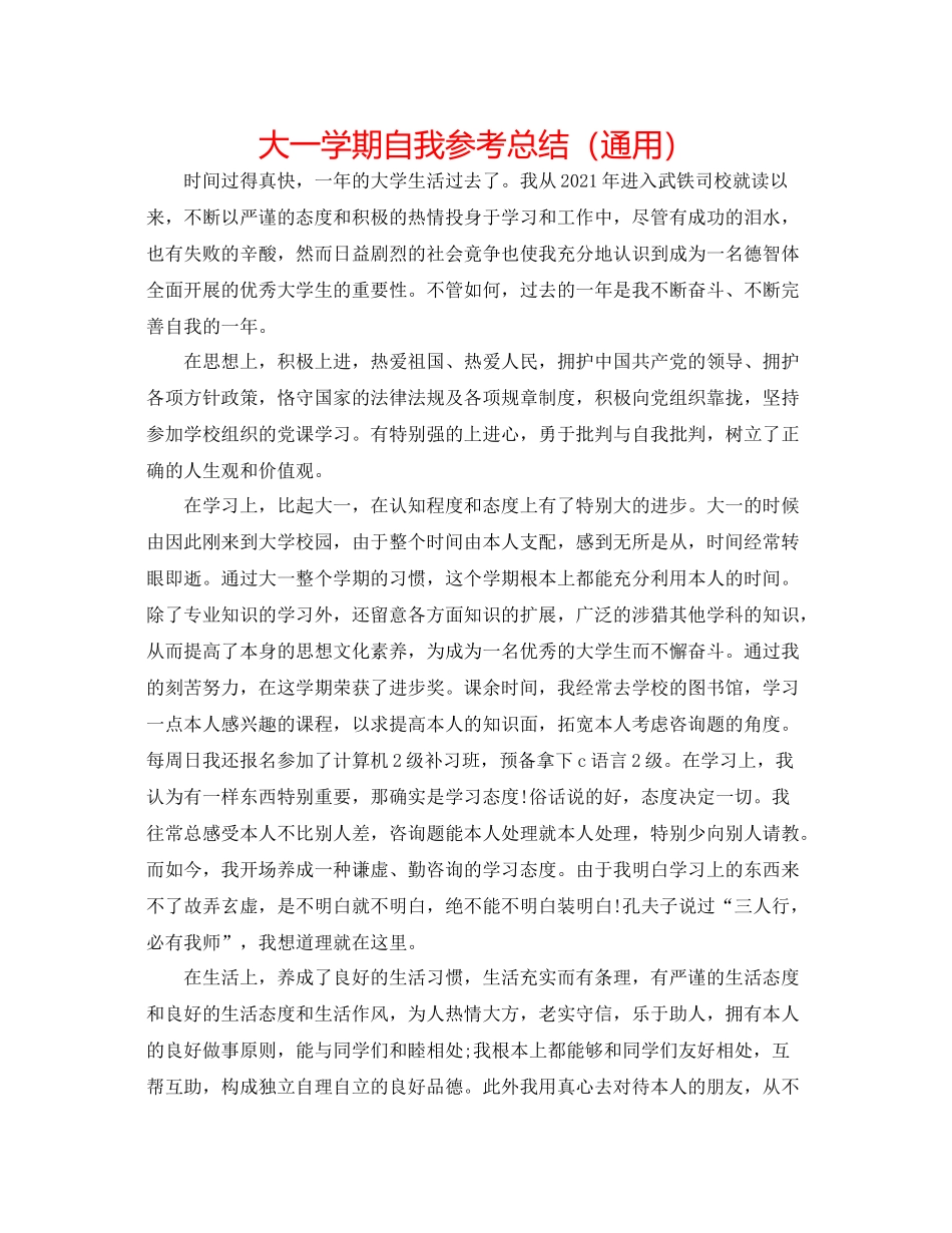大一学期自我参考总结（通用）_第1页