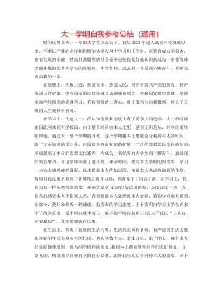 大一学期自我参考总结（通用）
