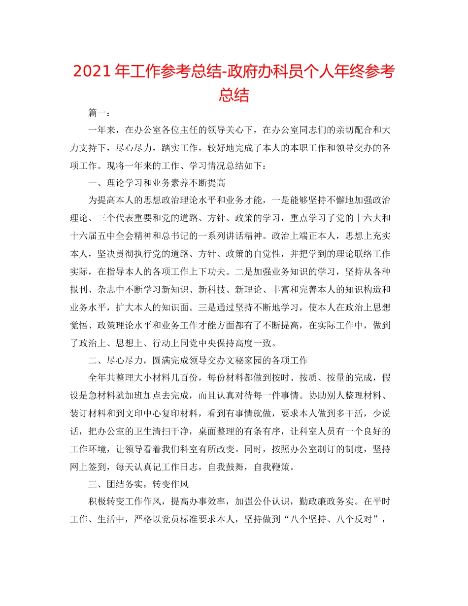 2021年工作参考总结政府办科员个人年终参考总结_第1页