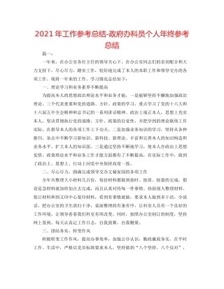 2021年工作参考总结政府办科员个人年终参考总结