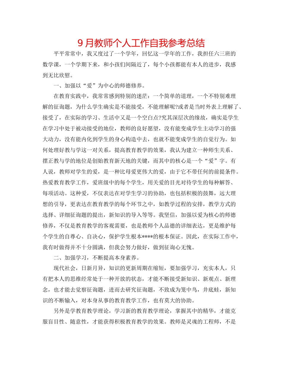 9月教师个人工作自我参考总结_第1页